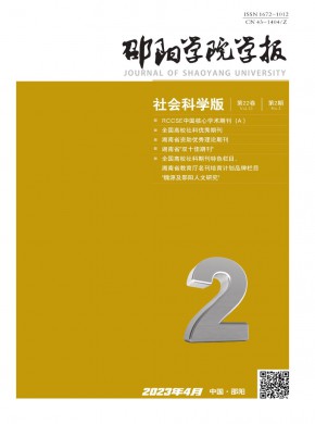 邵阳学院学报·社会科学版期刊